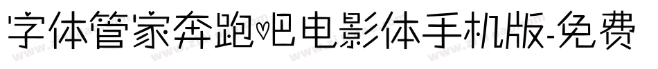 字体管家奔跑吧电影体手机版字体转换
