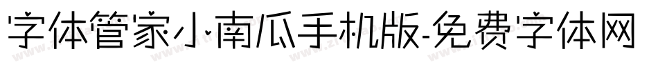 字体管家小南瓜手机版字体转换