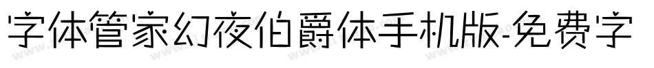 字体管家幻夜伯爵体手机版字体转换