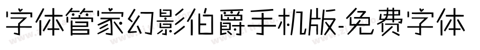字体管家幻影伯爵手机版字体转换