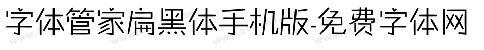 字体管家扁黑体手机版字体转换