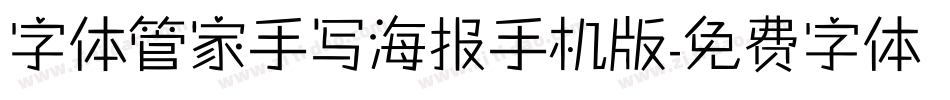 字体管家手写海报手机版字体转换