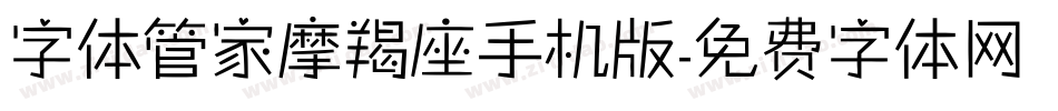 字体管家摩羯座手机版字体转换