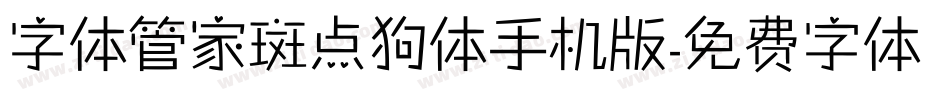 字体管家斑点狗体手机版字体转换