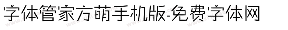 字体管家方萌手机版字体转换