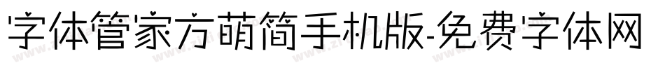 字体管家方萌简手机版字体转换