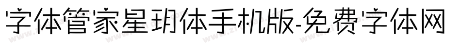 字体管家星玥体手机版字体转换