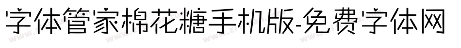字体管家棉花糖手机版字体转换