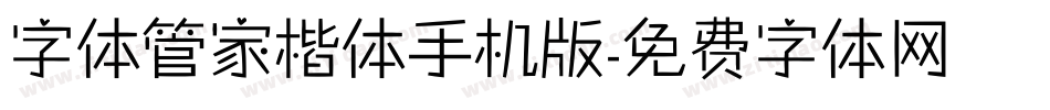 字体管家楷体手机版字体转换