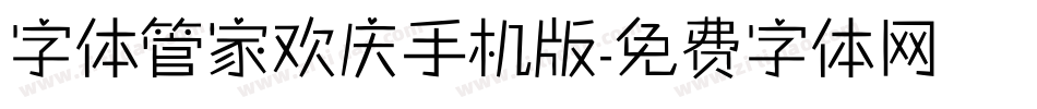 字体管家欢庆手机版字体转换