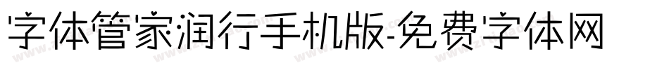字体管家润行手机版字体转换