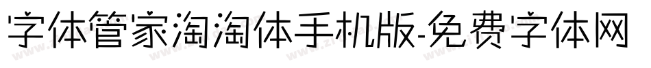 字体管家淘淘体手机版字体转换