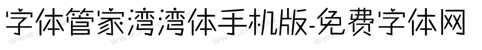 字体管家湾湾体手机版字体转换