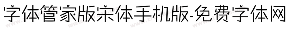 字体管家版宋体手机版字体转换