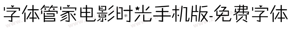 字体管家电影时光手机版字体转换