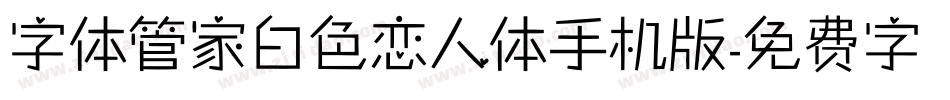 字体管家白色恋人体手机版字体转换