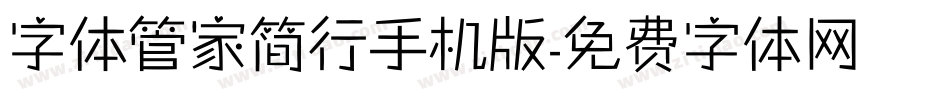 字体管家简行手机版字体转换