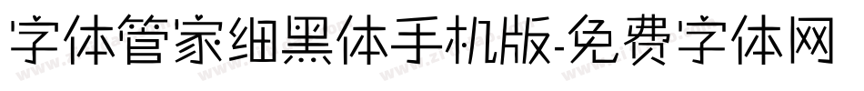 字体管家细黑体手机版字体转换
