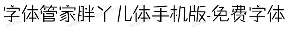 字体管家胖丫儿体手机版字体转换