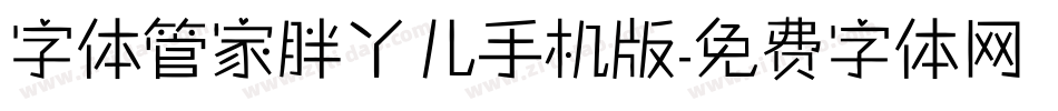 字体管家胖丫儿手机版字体转换