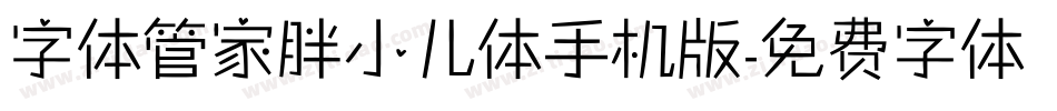 字体管家胖小儿体手机版字体转换