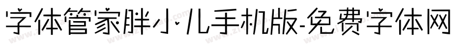 字体管家胖小儿手机版字体转换