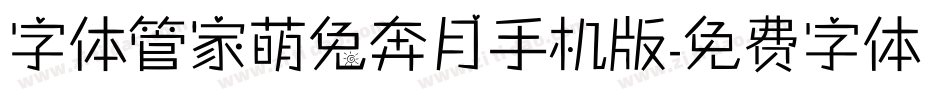 字体管家萌兔奔月手机版字体转换