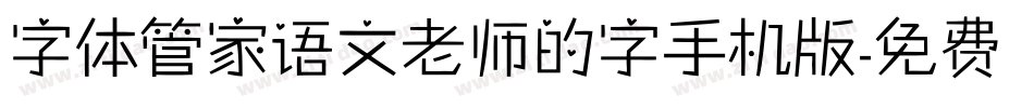 字体管家语文老师的字手机版字体转换