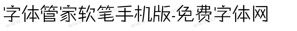 字体管家软笔手机版字体转换