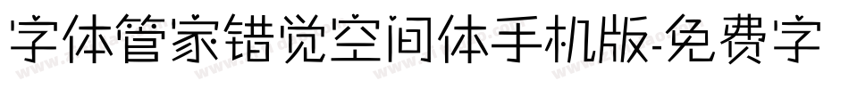 字体管家错觉空间体手机版字体转换