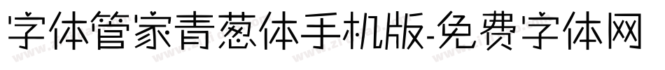 字体管家青葱体手机版字体转换