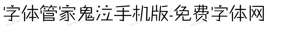 字体管家鬼泣手机版字体转换