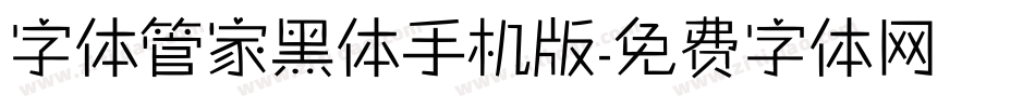 字体管家黑体手机版字体转换