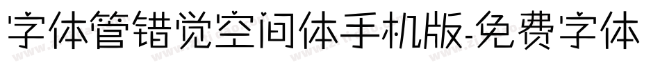 字体管错觉空间体手机版字体转换