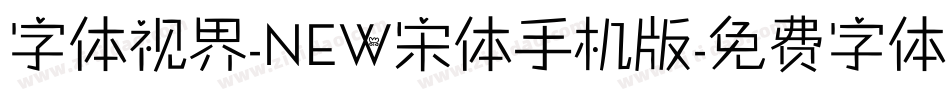 字体视界-NEW宋体手机版字体转换