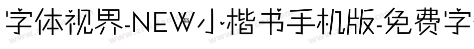 字体视界-NEW小楷书手机版字体转换