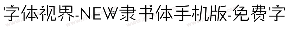 字体视界-NEW隶书体手机版字体转换