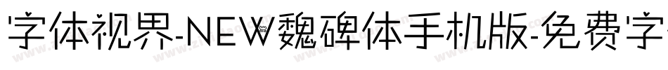字体视界-NEW魏碑体手机版字体转换