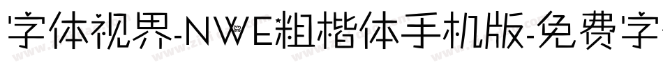 字体视界-NWE粗楷体手机版字体转换