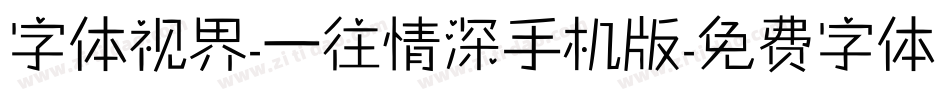 字体视界-一往情深手机版字体转换