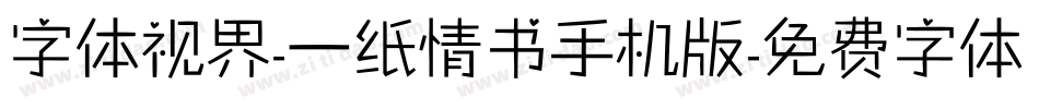 字体视界-一纸情书手机版字体转换