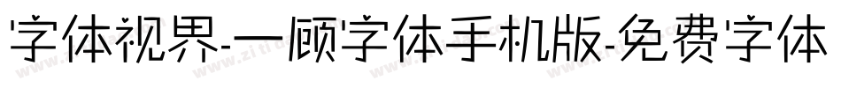 字体视界-一顾字体手机版字体转换