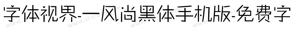 字体视界-一风尚黑体手机版字体转换