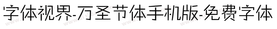 字体视界-万圣节体手机版字体转换