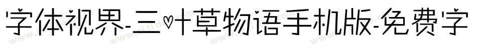字体视界-三叶草物语手机版字体转换
