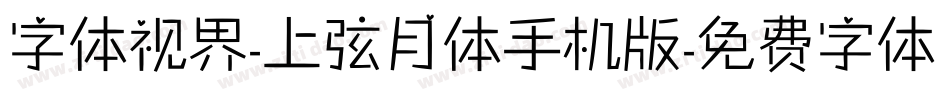 字体视界-上弦月体手机版字体转换