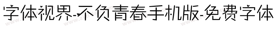 字体视界-不负青春手机版字体转换