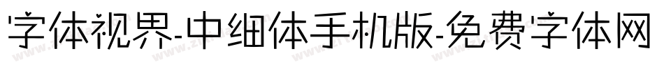字体视界-中细体手机版字体转换