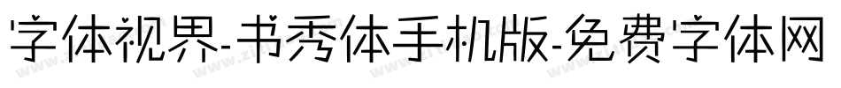 字体视界-书秀体手机版字体转换