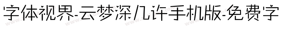 字体视界-云梦深几许手机版字体转换